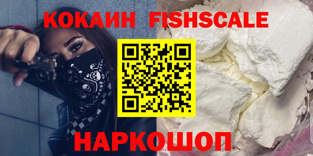 Кокаин FishScale Печора