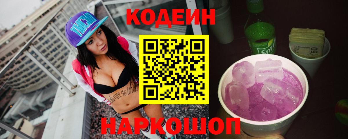 Кодеин Purple Drank  Codein напиток Lean (лин)  Вход с VPN  Печора 